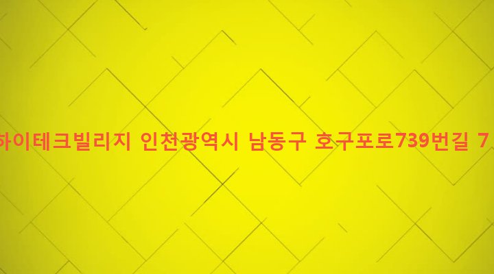 인천광역시 남동구 구월1동 1232-3 하이테크빌리지