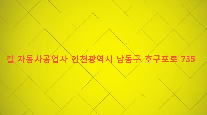 인천광역시 남동구 구월1동 1233-3 길 자동차공업사