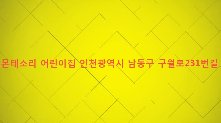 인천광역시 남동구 구월2동 1242-4 석천몬테소리 어린이집