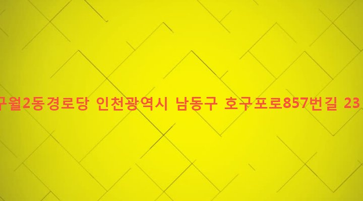 인천광역시 남동구 구월2동 1246 구월2동경로당