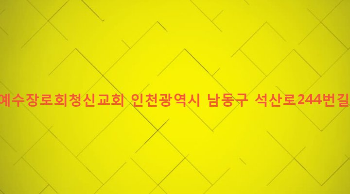 인천광역시 남동구 구월2동 1248-11 대한예수장로회청신교회