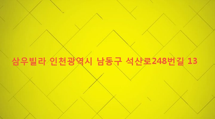 인천광역시 남동구 구월2동 1248-61 삼우빌라