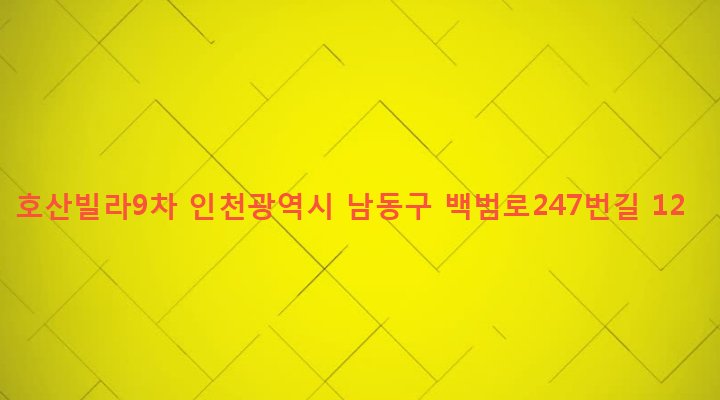 인천광역시 남동구 구월2동 1252-3 호산빌라9차