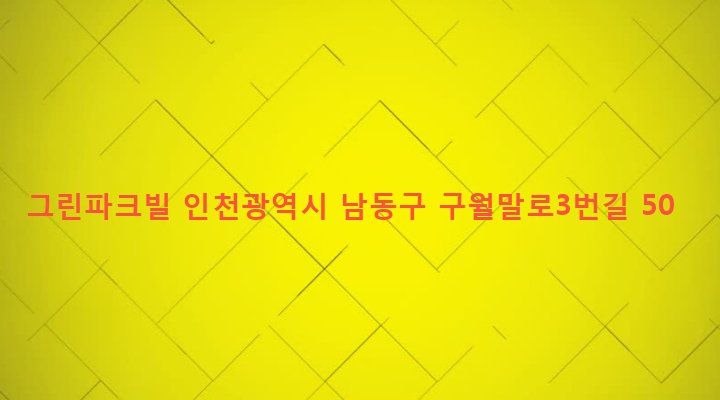 인천광역시 남동구 구월4동 1279-11 그린파크빌
