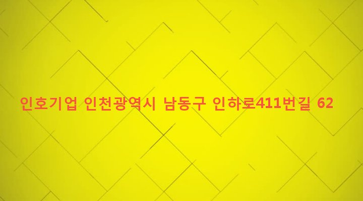 인천광역시 남동구 구월3동 1383 인호기업