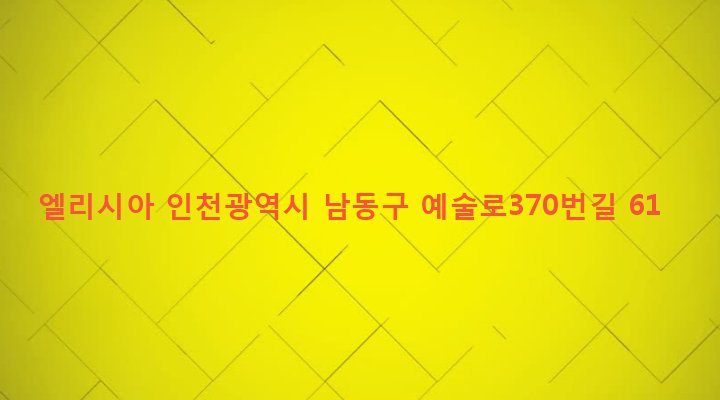 인천광역시 남동구 간석4동 240-8 엘리시아