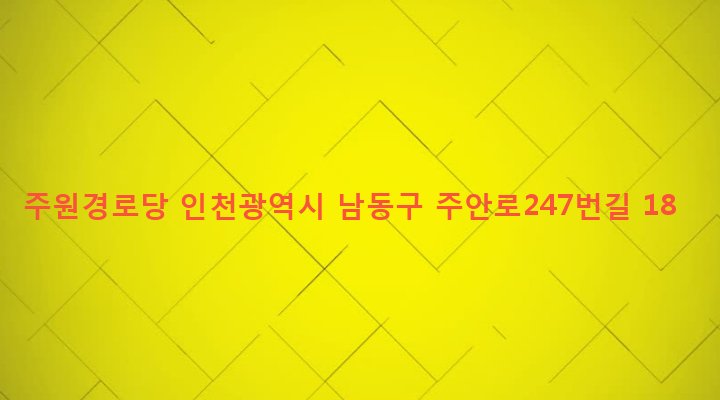 인천광역시 남동구 간석4동 388-32 주원경로당