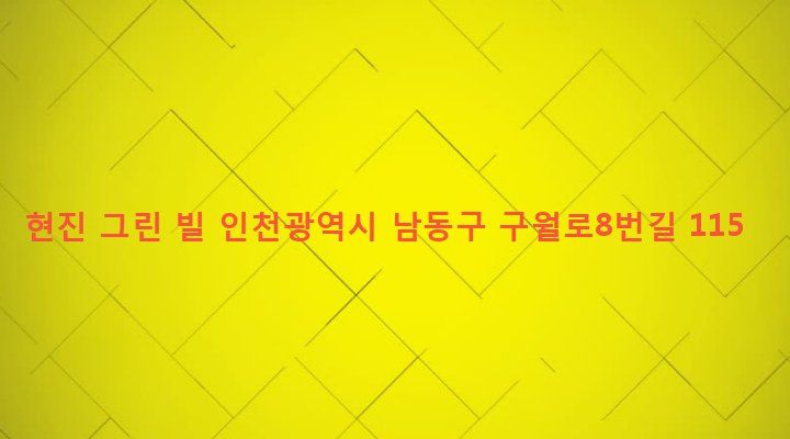 인천광역시 남동구 간석1동 508-90 현진 그린 빌