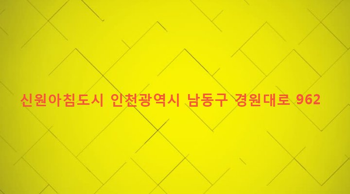 인천광역시 남동구 간석4동 617-24 신원아침도시