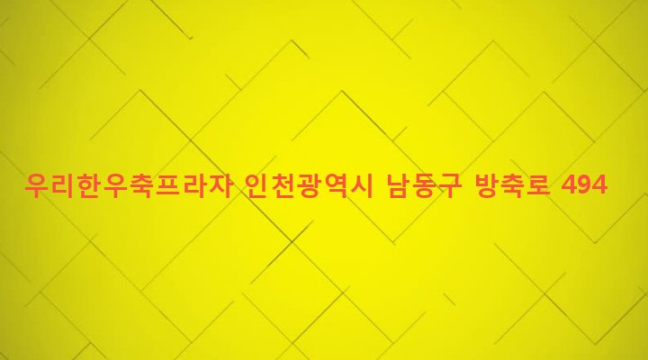 인천광역시 남동구 간석4동 894-7 우리한우축프라자