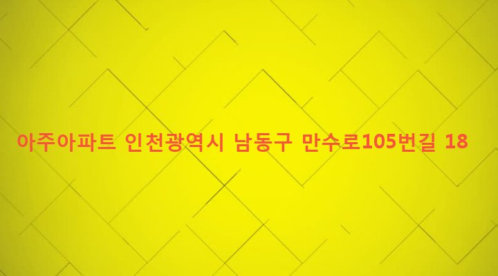 인천광역시 남동구 만수2동 5-320 아주아파트