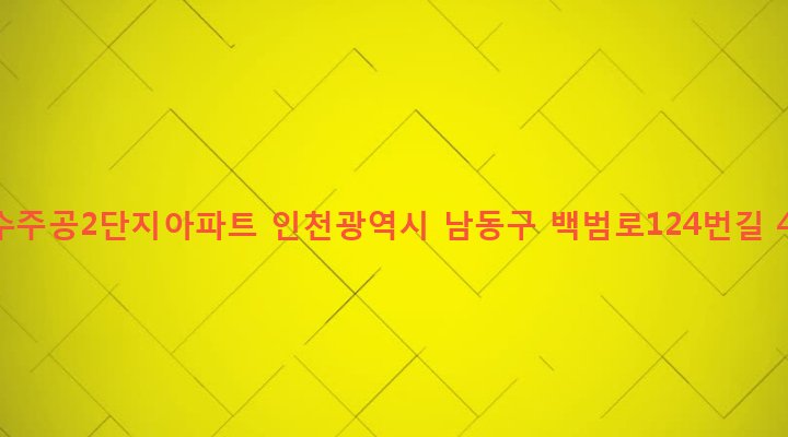 인천광역시 남동구 만수4동 29 만수주공2단지아파트