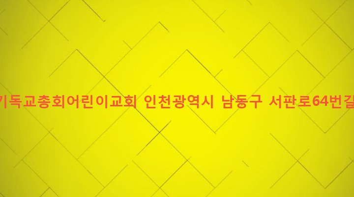 인천광역시 남동구 만수3동 111-112 대한기독교총회어린이교회