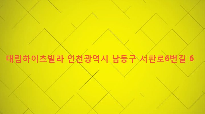 인천광역시 남동구 만수3동 851-15 대림하이츠빌라