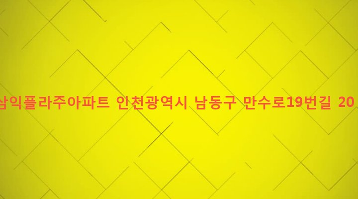 인천광역시 남동구 만수2동 869-21 삼익플라주아파트