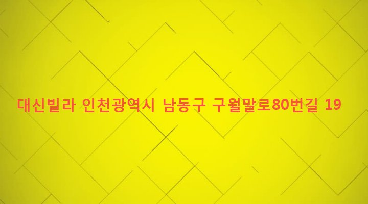 인천광역시 남동구 만수5동 890-34 대신빌라