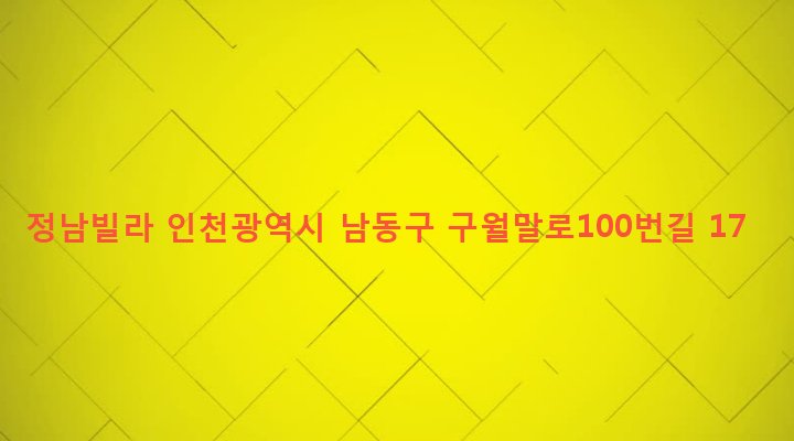 인천광역시 남동구 만수5동 894-26 정남빌라