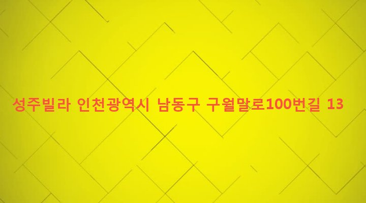 인천광역시 남동구 만수5동 894-28 성주빌라
