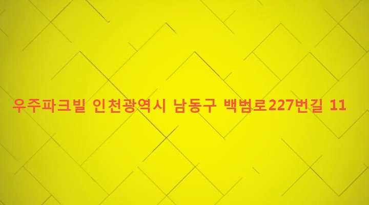 인천광역시 남동구 만수5동 898-31 우주파크빌