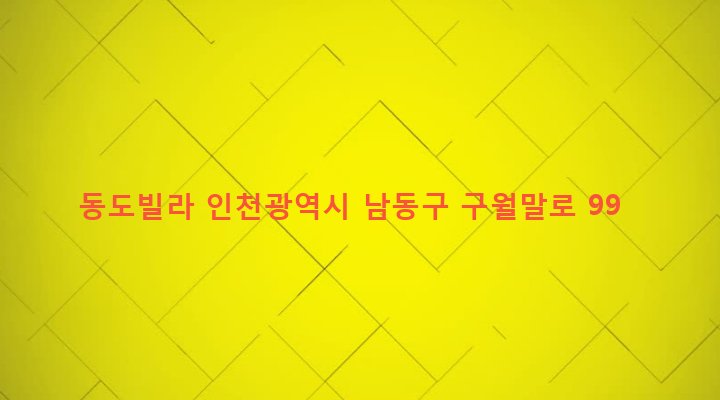 인천광역시 남동구 만수5동 901-41 동도빌라