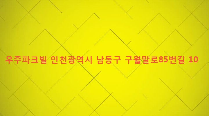 인천광역시 남동구 만수5동 902-4 우주파크빌