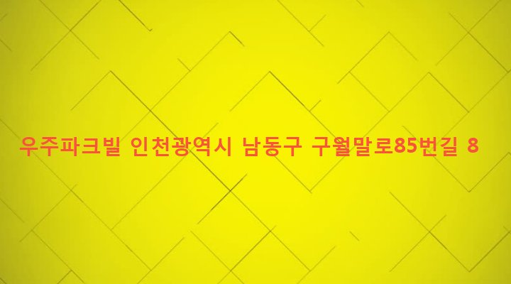 인천광역시 남동구 만수5동 902-8 우주파크빌