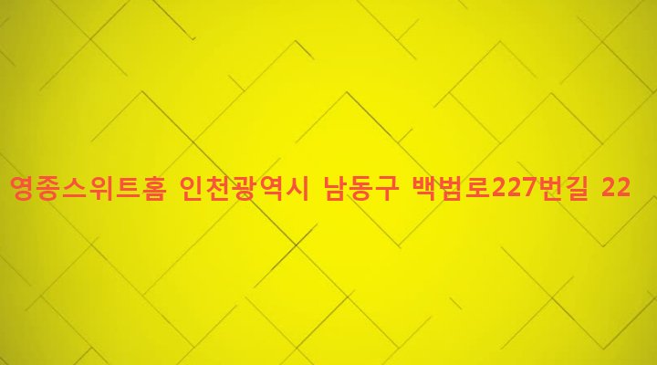 인천광역시 남동구 만수5동 904-35 영종스위트홈