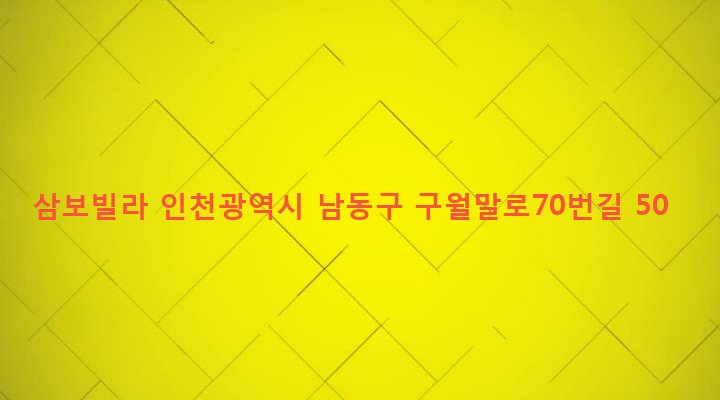 인천광역시 남동구 만수5동 917-9 삼보빌라