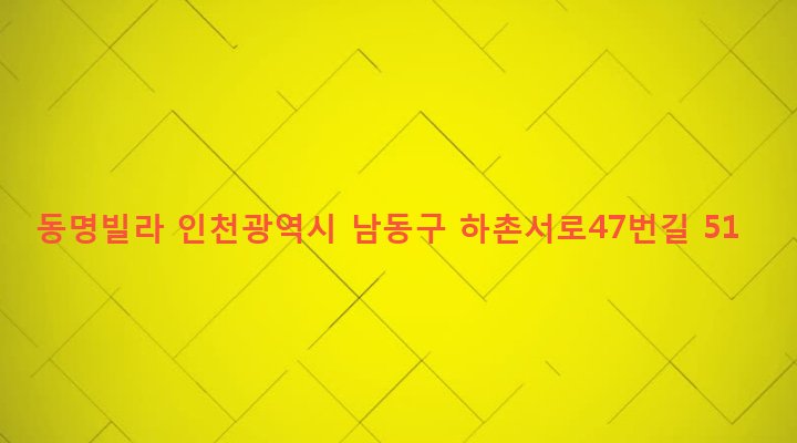 인천광역시 남동구 만수5동 923-3 동명빌라
