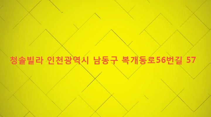 인천광역시 남동구 만수5동 940-7 청솔빌라