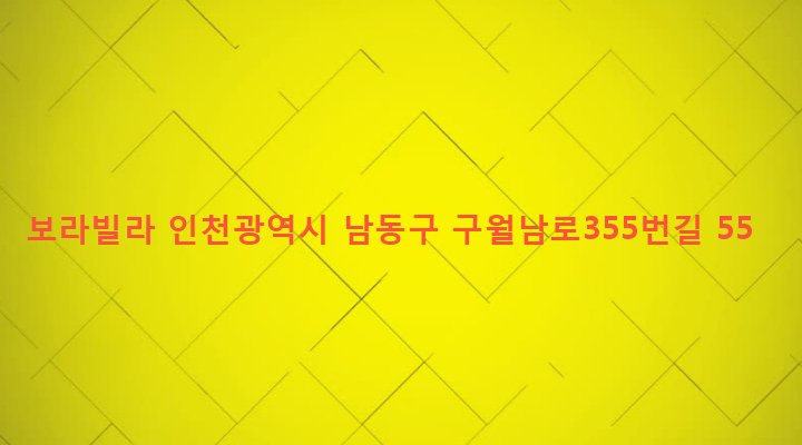 인천광역시 남동구 만수5동 945-8 보라빌라