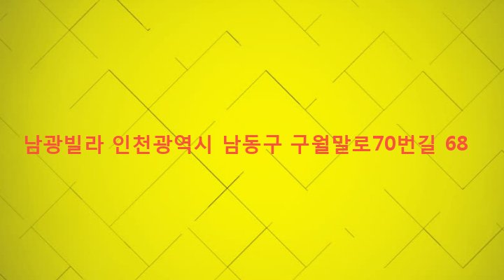 인천광역시 남동구 만수5동 946-2 남광빌라