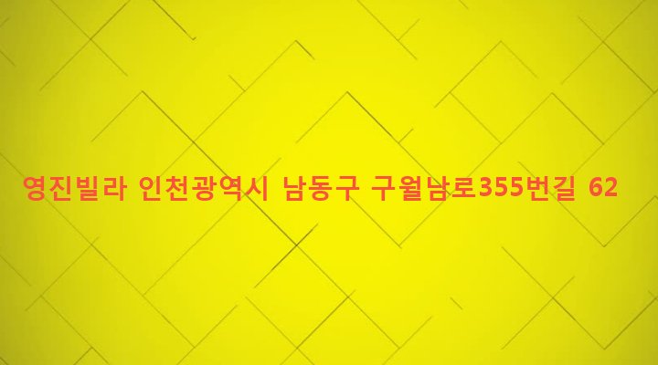 인천광역시 남동구 만수5동 947-9 영진빌라