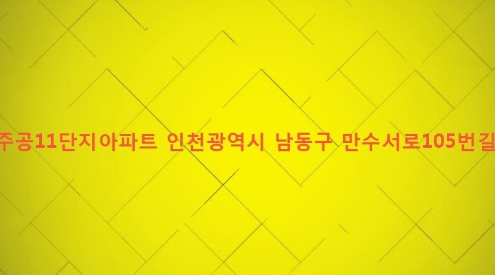 인천광역시 남동구 만수4동 1113 만수주공11단지아파트