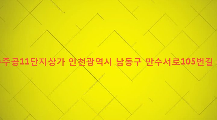 인천광역시 남동구 만수4동 1113-3 만수주공11단지상가
