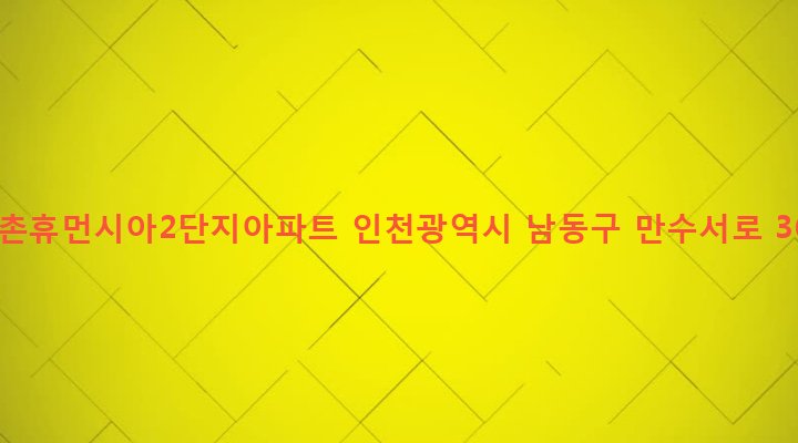 인천광역시 남동구 만수2동 1116-1 향촌휴먼시아2단지아파트