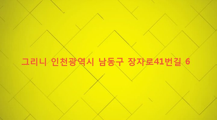 인천광역시 남동구 장수서창동 777-10 그리니