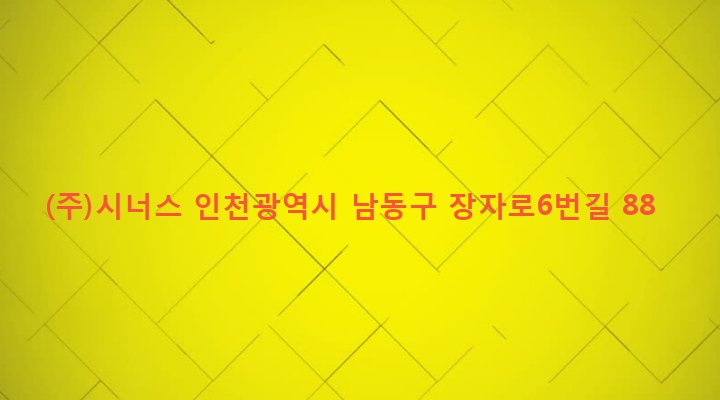 인천광역시 남동구 장수서창동 791-2 (주)시너스
