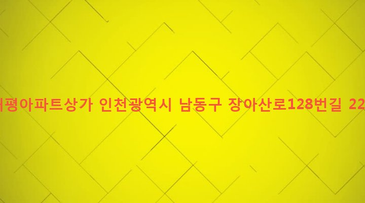 인천광역시 남동구 장수서창동 537 태평아파트상가