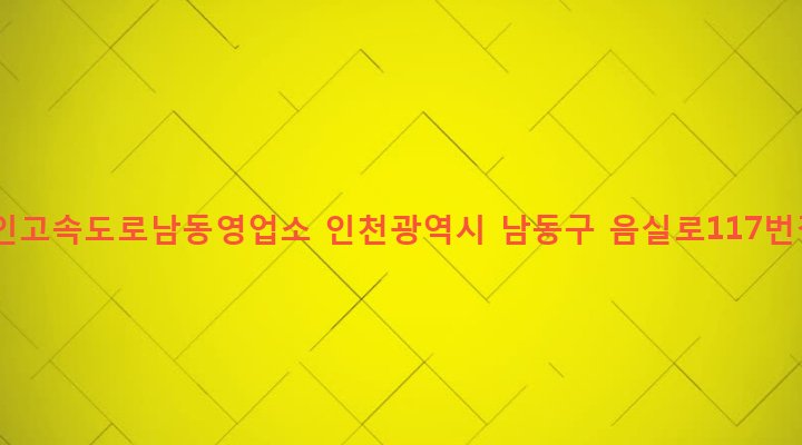인천광역시 남동구 장수서창동 437-1 제2경인고속도로남동영업소