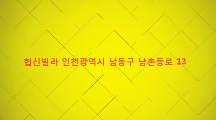 인천광역시 남동구 남촌도림동 325-2 협신빌라