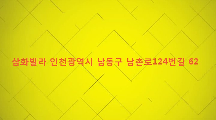 인천광역시 남동구 남촌도림동 350-9 삼화빌라
