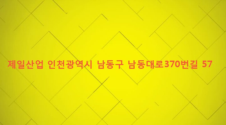 인천광역시 남동구 남촌도림동 612-3 제일산업