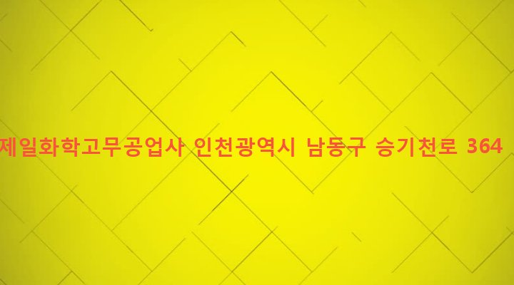 인천광역시 남동구 남촌도림동 619-11 제일화학고무공업사