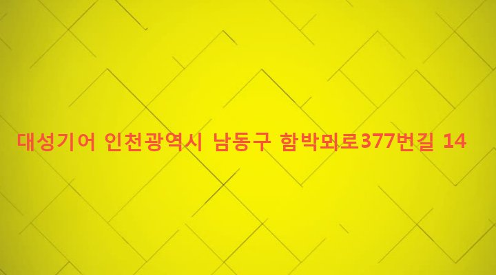 인천광역시 남동구 남촌도림동 629-6 대성기어