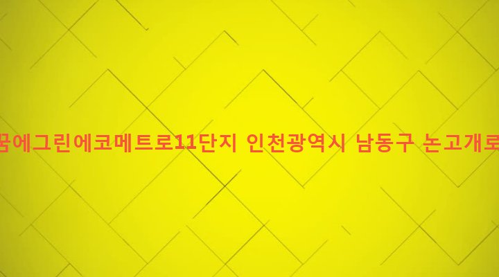 인천광역시 남동구 논현고잔동 774-1 한화꿈에그린에코메트로11단지