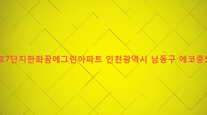 인천광역시 남동구 논현고잔동 757-1 에코메트로7단지한화꿈에그린아파트