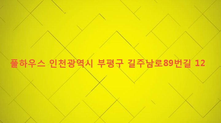 인천광역시 부평구 부평5동 10-659 풀하우스