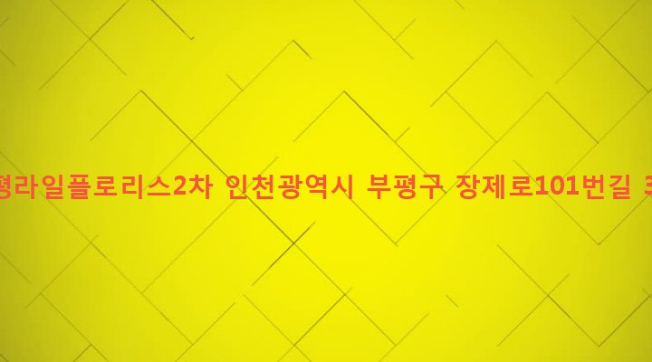 인천광역시 부평구 부평5동 150-25 부평라일플로리스2차