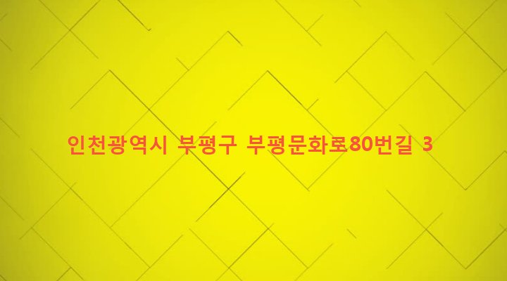 인천광역시 부평구 부평5동 192-46 